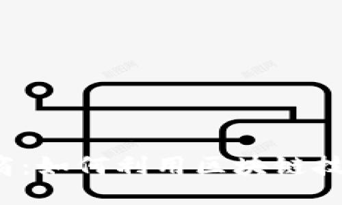 思考一个且的

优质 区块链财商：如何利用区块链技术提高财务智慧