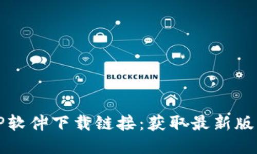 如何安全下载TP软件下载链接：获取最新版本的方法与技巧