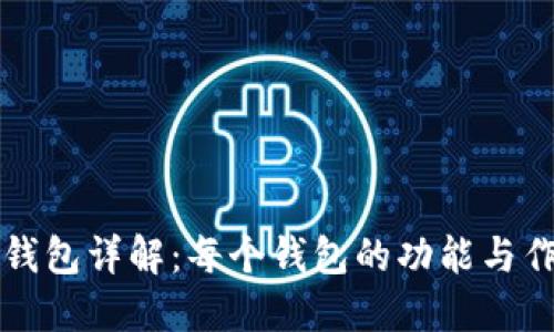 TP钱包详解：每个钱包的功能与作用