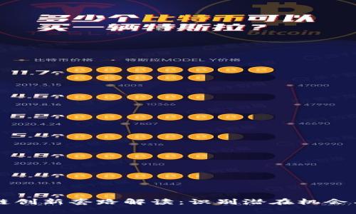 区块链创新套路解读：识别潜在机会与挑战