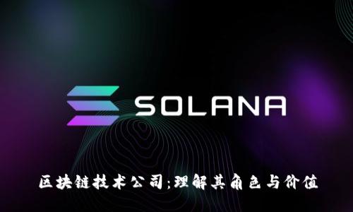 区块链技术公司：理解其角色与价值