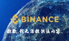 抱歉，我无法提供该内容