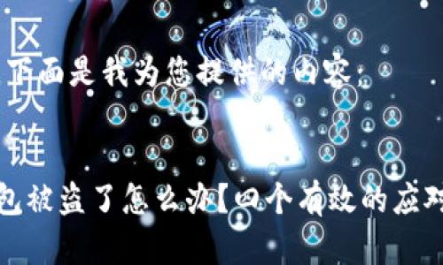 好的，下面是我为您提供的内容：

:
TP钱包被盗了怎么办？四个有效的应对策略