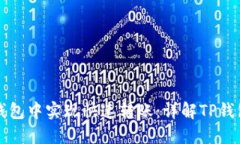 如何在TP钱包中实现快速转