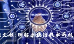 区块链支柱：理解区块链