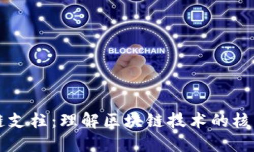 区块链支柱：理解区块链技术的核心要素