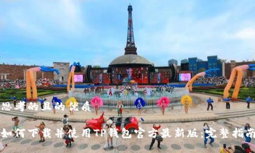 思考的且的优质

如何下载并使用TP钱包官方最新版：完整指南