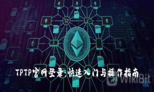 TPTP官网登录：快速入门与操作指南