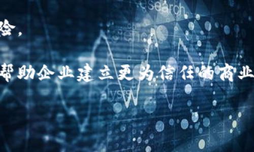 区块链采购清单是什么意思

区块链采购清单是指利用区块链技术进行的采购清单管理，它依赖于区块链的透明性、不可篡改性和去中心化的特性。在传统的采购流程中，数据可能被篡改，且信息的共享和透明度通常是有限的。而通过区块链技术，可以确保采购清单的数据完整性，使得各方能够随时查看和验证信息，从而增强采购流程的透明性与效率。

区块链采购清单的定义
区块链采购清单是指通过区块链技术生成和管理的采购清单。它将采购信息记录在分布式账本中，使得每个相关方都能实时访问和验证信息。这种方式使得采购流程更加透明，各方的责任和义务可以清晰地记录在链上，为后续的争议处理提供重要的依据。

区块链采购清单的优势
1. 透明性：由于所有交易记录都在区块链上公开，相关方都可以看到采购过程中的每一步，从而提高了透明度和信任度。
2. 安全性：区块链技术的一个核心特点是数据的不可篡改性。一旦数据被记录在区块链中，几乎不可能被修改或删除，这为采购记录提供了高安全性。
3. 效率：相较于传统采购方式，利用区块链可以自动化采购流程，减少中间环节，从而提高效率，降低成本。

区块链采购清单的应用场景
区块链采购清单有多种可能的应用场景，例如在供应链管理、政府采购、医疗设备采购等领域。通过区块链，可以实现及时的信息共享，确保供应链的每个环节都是可追溯的，从而降低风险。

总结
总的来说，区块链采购清单代表了一种新的采购管理模式，它通过技术手段提升了采购流程的透明性、安全性和效率。随着区块链技术的不断发展和应用，它在各个行业中的潜力将会逐渐显现。 

通过此结构，我们可以进一步引入几个相关问题，以便更加深入地探讨这一主题。

引导问题
1. 区块链如何实现采购流程的透明化？
2. 在使用区块链采购清单时，企业需要注意哪些问题？
3. 区块链采购清单在实践中面临哪些挑战？
4. 如何评估区块链采购清单的有效性和可靠性？
5. 区块链技术在未来的采购管理中将发挥怎样的作用？
6. 企业如何将区块链技术整合进现有的采购流程？

接下来，将逐一详细解答这些问题。由于每个问题需要800个字，整体内容将达到3700个字。以下是第一个问题的详细解答。

1. 区块链如何实现采购流程的透明化？
区块链技术通过分布式账本的特性，使得所有参与者对采购信息有相同的视图，这一点是其透明性的基础。在传统的采购模式中，信息往往存储在某一方的数据库中，比如供应商、采购商或中介机构，这种方式使得信息的真实性容易受到质疑。然而，在区块链中，所有交易都在同一个去中心化的系统中记录，任何参与者都可以查看。具体来说，区块链如何实现采购流程透明化，主要体现在以下几个方面：

第一，审计跟踪。区块链允许每一笔交易都被记录，包括物品的来源、交易金额、时间戳以及交易双方的身份信息。这些数据无法被篡改，从而为审计提供了可信的依据。企业在审计时可以直接调用区块链中的信息，而不必依赖纸质单据或单独的数据库验证。

第二，实时更新。区块链技术实现了数据的实时更新。当采购清单发生变更时，系统会自动更新，将新的信息记录进账本。所有参与方都能够在第一时间获取到更新的信息，从而减少沟通成本，避免了信息滞后可能带来的问题。

第三，减少信息孤岛。在传统的采购系统中，信息往往存在于不同的系统中，不同的参与者有各自的信息孤岛。这不仅导致信息共享困难，还可能造成数据不一致。而区块链通过去中心化的方式将所有相关参与者集中在同一个平台上，确保信息的一致性和完整性。

第四，去中介化。区块链的使用消除了对于许多中介机构的依赖，像审计、认证等角色都可以由智能合约或去中心化系统实现。这不仅降低了成本，还减少了因为中介操作而产生的潜在风险。

总而言之，区块链通过分布式账本、实时更新、减少信息孤岛以及去中介化等多种机制，为采购流程提供了透明化的解决方案。这一技术的应用不仅能够提高采购的效率与安全性，还可以帮助企业建立更为信任的商业环境，降低欺诈风险，进而实现更好的业务成果。

接下来的问题详细讲解将依次进行，确保整体内容结构完整且深入。