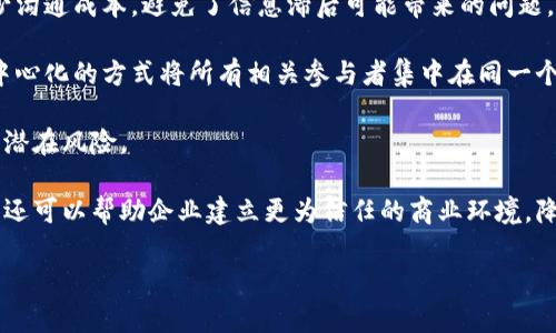 区块链采购清单是什么意思

区块链采购清单是指利用区块链技术进行的采购清单管理，它依赖于区块链的透明性、不可篡改性和去中心化的特性。在传统的采购流程中，数据可能被篡改，且信息的共享和透明度通常是有限的。而通过区块链技术，可以确保采购清单的数据完整性，使得各方能够随时查看和验证信息，从而增强采购流程的透明性与效率。

区块链采购清单的定义
区块链采购清单是指通过区块链技术生成和管理的采购清单。它将采购信息记录在分布式账本中，使得每个相关方都能实时访问和验证信息。这种方式使得采购流程更加透明，各方的责任和义务可以清晰地记录在链上，为后续的争议处理提供重要的依据。

区块链采购清单的优势
1. 透明性：由于所有交易记录都在区块链上公开，相关方都可以看到采购过程中的每一步，从而提高了透明度和信任度。
2. 安全性：区块链技术的一个核心特点是数据的不可篡改性。一旦数据被记录在区块链中，几乎不可能被修改或删除，这为采购记录提供了高安全性。
3. 效率：相较于传统采购方式，利用区块链可以自动化采购流程，减少中间环节，从而提高效率，降低成本。

区块链采购清单的应用场景
区块链采购清单有多种可能的应用场景，例如在供应链管理、政府采购、医疗设备采购等领域。通过区块链，可以实现及时的信息共享，确保供应链的每个环节都是可追溯的，从而降低风险。

总结
总的来说，区块链采购清单代表了一种新的采购管理模式，它通过技术手段提升了采购流程的透明性、安全性和效率。随着区块链技术的不断发展和应用，它在各个行业中的潜力将会逐渐显现。 

通过此结构，我们可以进一步引入几个相关问题，以便更加深入地探讨这一主题。

引导问题
1. 区块链如何实现采购流程的透明化？
2. 在使用区块链采购清单时，企业需要注意哪些问题？
3. 区块链采购清单在实践中面临哪些挑战？
4. 如何评估区块链采购清单的有效性和可靠性？
5. 区块链技术在未来的采购管理中将发挥怎样的作用？
6. 企业如何将区块链技术整合进现有的采购流程？

接下来，将逐一详细解答这些问题。由于每个问题需要800个字，整体内容将达到3700个字。以下是第一个问题的详细解答。

1. 区块链如何实现采购流程的透明化？
区块链技术通过分布式账本的特性，使得所有参与者对采购信息有相同的视图，这一点是其透明性的基础。在传统的采购模式中，信息往往存储在某一方的数据库中，比如供应商、采购商或中介机构，这种方式使得信息的真实性容易受到质疑。然而，在区块链中，所有交易都在同一个去中心化的系统中记录，任何参与者都可以查看。具体来说，区块链如何实现采购流程透明化，主要体现在以下几个方面：

第一，审计跟踪。区块链允许每一笔交易都被记录，包括物品的来源、交易金额、时间戳以及交易双方的身份信息。这些数据无法被篡改，从而为审计提供了可信的依据。企业在审计时可以直接调用区块链中的信息，而不必依赖纸质单据或单独的数据库验证。

第二，实时更新。区块链技术实现了数据的实时更新。当采购清单发生变更时，系统会自动更新，将新的信息记录进账本。所有参与方都能够在第一时间获取到更新的信息，从而减少沟通成本，避免了信息滞后可能带来的问题。

第三，减少信息孤岛。在传统的采购系统中，信息往往存在于不同的系统中，不同的参与者有各自的信息孤岛。这不仅导致信息共享困难，还可能造成数据不一致。而区块链通过去中心化的方式将所有相关参与者集中在同一个平台上，确保信息的一致性和完整性。

第四，去中介化。区块链的使用消除了对于许多中介机构的依赖，像审计、认证等角色都可以由智能合约或去中心化系统实现。这不仅降低了成本，还减少了因为中介操作而产生的潜在风险。

总而言之，区块链通过分布式账本、实时更新、减少信息孤岛以及去中介化等多种机制，为采购流程提供了透明化的解决方案。这一技术的应用不仅能够提高采购的效率与安全性，还可以帮助企业建立更为信任的商业环境，降低欺诈风险，进而实现更好的业务成果。

接下来的问题详细讲解将依次进行，确保整体内容结构完整且深入。
