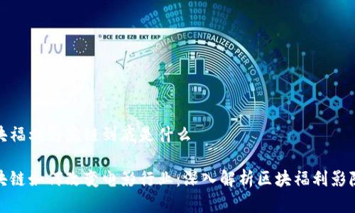 区块福利影院链到底是什么

区块链如何改变电影行业：深入解析区块福利影院链