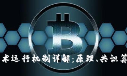 区块链技术运行机制详解：原理、共识算法与应用