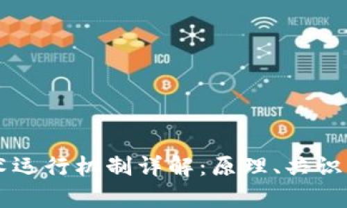 区块链技术运行机制详解：原理、共识算法与应用