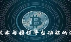 优质区块链技术与携程平