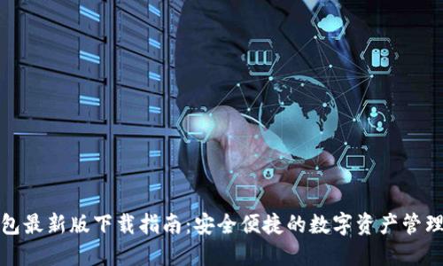 TP钱包最新版下载指南：安全便捷的数字资产管理工具