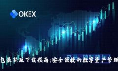 TP钱包最新版下载指南：安