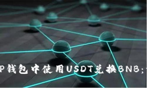 如何在TP钱包中使用USDT兑换BNB：详尽指南