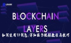 如何使用TP钱包：详细操作