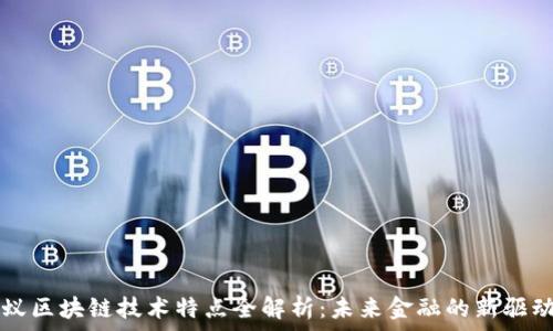   
蚂蚁区块链技术特点全解析：未来金融的新驱动力