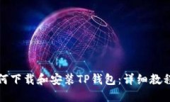 优质如何下载和安装TP钱包