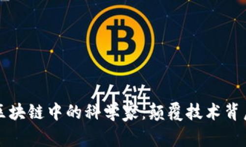 深入了解区块链中的科学家：颠覆技术背后的创新者