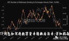 TP钱包如何将数字货币转换