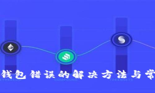 tp钱包创建钱包错误的解决方法与常见问题解析