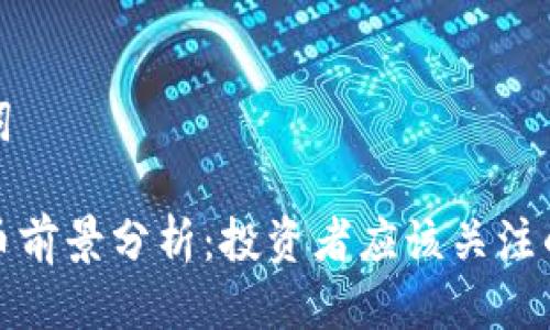 思考及关键词

2023年TPT币前景分析：投资者应该关注的机会与挑战