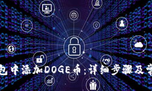 优质
如何在TP钱包中添加DOGE币：详细步骤及常见问题解答