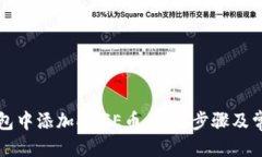 优质如何在TP钱包中添加