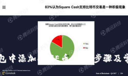 优质
如何在TP钱包中添加DOGE币：详细步骤及常见问题解答