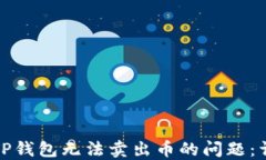 如何解决TP钱包无法卖出币