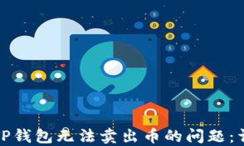 
如何解决TP钱包无法卖出币的问题：详解与技巧