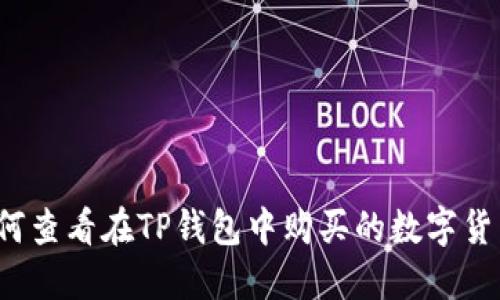 如何查看在TP钱包中购买的数字货币？
