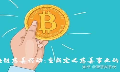 区块链慈善行动：重新定义慈善事业的未来
