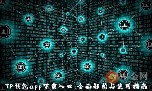 
TP钱包app下载入口：全面解析与使用指南