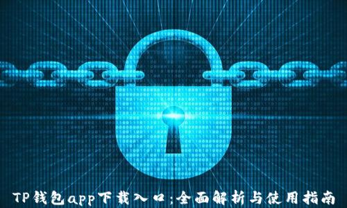 
TP钱包app下载入口：全面解析与使用指南