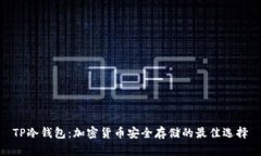 TP冷钱包：加密货币安全存
