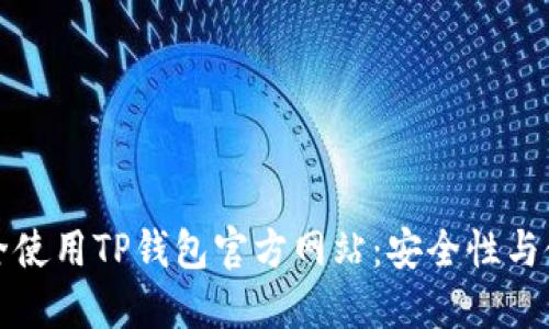 如何安全使用TP钱包官方网站：安全性与使用技巧
