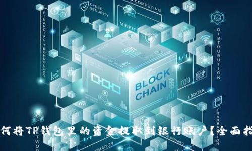 如何将TP钱包里的资金提取到银行账户？全面指南