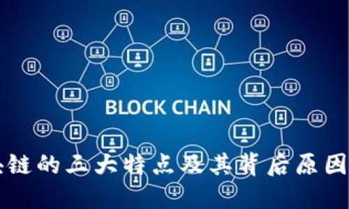 区块链的三大特点及其背后原因详解