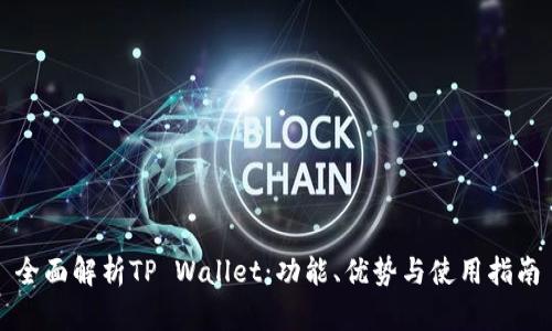 全面解析TP Wallet：功能、优势与使用指南