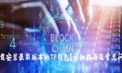 如何下载安装最新版本的