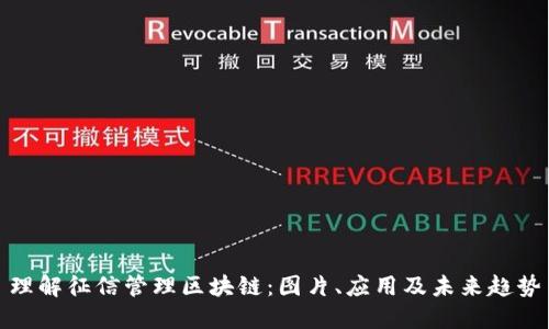 理解征信管理区块链：图片、应用及未来趋势