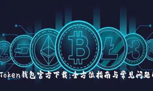 TopToken钱包官方下载：全方位指南与常见问题解析