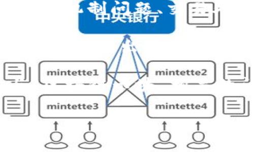区块链卡块一词并不是一个广泛使用的术语，可能指的是在区块链技术中遇到的某种问题或现象，如网络延迟、共识机制问题、交易处理速度减慢等。为了更好地理解这一概念，我们可以从区块链的基本原理入手，分析可能导致“卡块”情况的因素。

在区块链网络中，交易数据被打包成区块，并通过网络节点进行验证和传播。当网络的交易量急剧增加，或者节点间的同步出现问题时，就可能出现区块的处理速度降低，用户在进行交易时体验到延迟或失败，这就可能被形象化地称为“卡块”。

区块链的这些特性让它在某些场景下表现优异，但也容易在高并发情况下出现性能瓶颈。以下内容将详细探讨与“区块链卡块”相关的问题。

### 区块链卡块的原因与解决方案