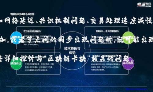 区块链卡块一词并不是一个广泛使用的术语，可能指的是在区块链技术中遇到的某种问题或现象，如网络延迟、共识机制问题、交易处理速度减慢等。为了更好地理解这一概念，我们可以从区块链的基本原理入手，分析可能导致“卡块”情况的因素。

在区块链网络中，交易数据被打包成区块，并通过网络节点进行验证和传播。当网络的交易量急剧增加，或者节点间的同步出现问题时，就可能出现区块的处理速度降低，用户在进行交易时体验到延迟或失败，这就可能被形象化地称为“卡块”。

区块链的这些特性让它在某些场景下表现优异，但也容易在高并发情况下出现性能瓶颈。以下内容将详细探讨与“区块链卡块”相关的问题。

### 区块链卡块的原因与解决方案