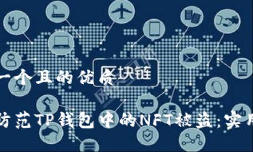 思考一个且的优质

如何防范TP钱包中的NFT被盗：实用指南