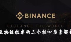 区块链技术的三个核心要