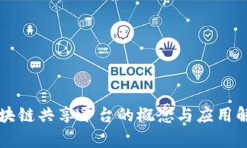 区块链共享平台的概念与应用解析